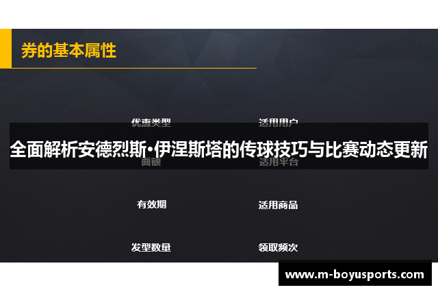 全面解析安德烈斯·伊涅斯塔的传球技巧与比赛动态更新