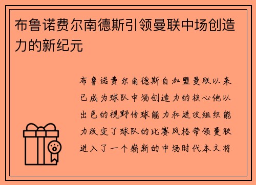 布鲁诺费尔南德斯引领曼联中场创造力的新纪元