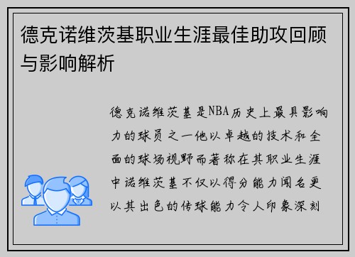 德克诺维茨基职业生涯最佳助攻回顾与影响解析