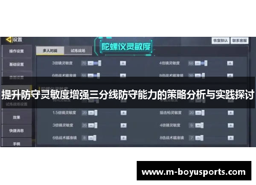 提升防守灵敏度增强三分线防守能力的策略分析与实践探讨