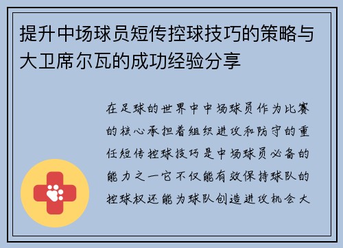 提升中场球员短传控球技巧的策略与大卫席尔瓦的成功经验分享