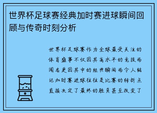 世界杯足球赛经典加时赛进球瞬间回顾与传奇时刻分析