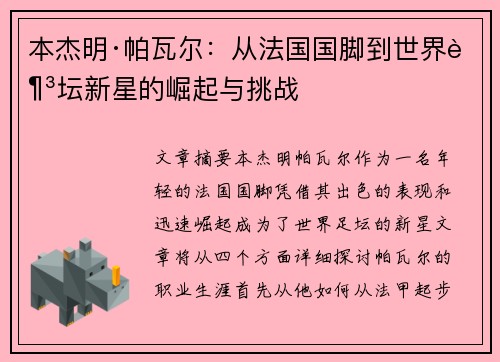 本杰明·帕瓦尔：从法国国脚到世界足坛新星的崛起与挑战