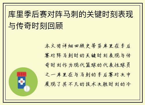 库里季后赛对阵马刺的关键时刻表现与传奇时刻回顾