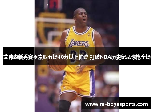 艾弗森新秀赛季豪取五场40分以上神迹 打破NBA历史纪录惊艳全场