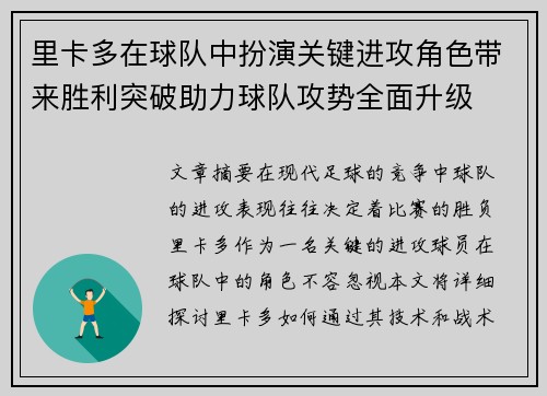 里卡多在球队中扮演关键进攻角色带来胜利突破助力球队攻势全面升级