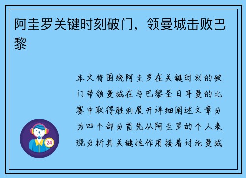 阿圭罗关键时刻破门，领曼城击败巴黎