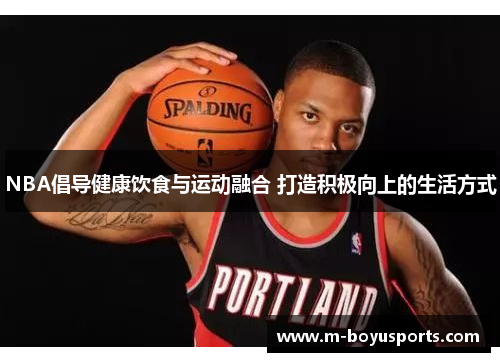 NBA倡导健康饮食与运动融合 打造积极向上的生活方式