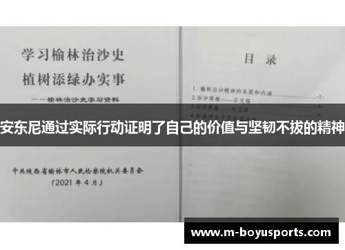 安东尼通过实际行动证明了自己的价值与坚韧不拔的精神