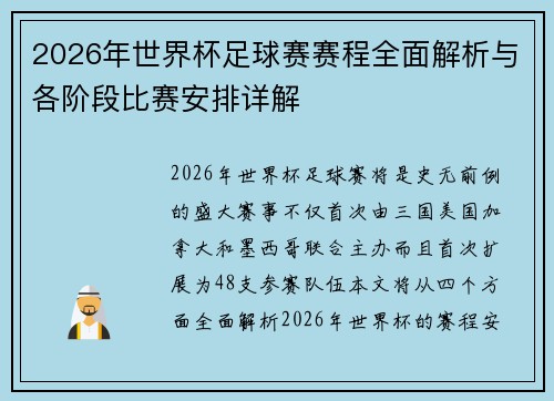 2026年世界杯足球赛赛程全面解析与各阶段比赛安排详解