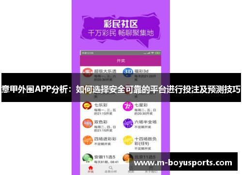 意甲外围APP分析：如何选择安全可靠的平台进行投注及预测技巧