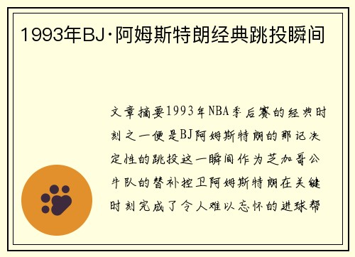 1993年BJ·阿姆斯特朗经典跳投瞬间