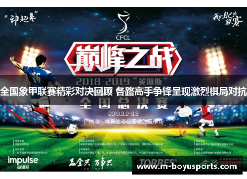 全国象甲联赛精彩对决回顾 各路高手争锋呈现激烈棋局对抗