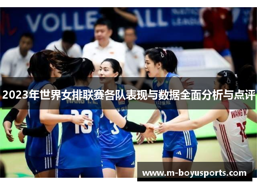 2023年世界女排联赛各队表现与数据全面分析与点评