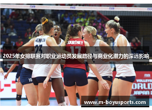 2025年女排联赛对职业运动员发展路径与商业化潜力的深远影响