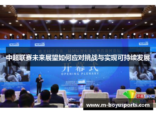 中超联赛未来展望如何应对挑战与实现可持续发展