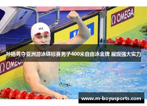 孙杨勇夺亚洲游泳锦标赛男子400米自由泳金牌 展现强大实力