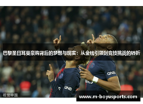 巴黎圣日耳曼豪购背后的梦想与现实：从金钱引领到竞技挑战的转折