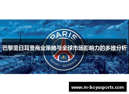 巴黎圣日耳曼商业策略与全球市场影响力的多维分析