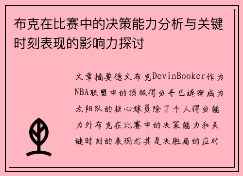 布克在比赛中的决策能力分析与关键时刻表现的影响力探讨