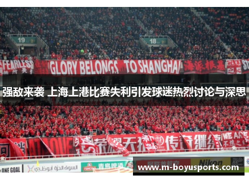 强敌来袭 上海上港比赛失利引发球迷热烈讨论与深思