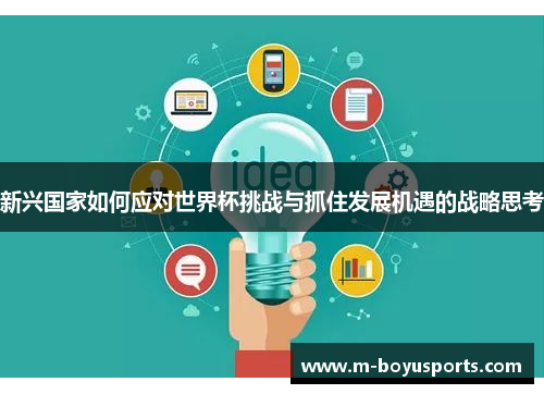 新兴国家如何应对世界杯挑战与抓住发展机遇的战略思考