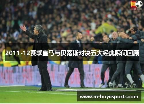 2011-12赛季皇马与贝蒂斯对决五大经典瞬间回顾