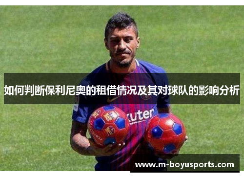 如何判断保利尼奥的租借情况及其对球队的影响分析