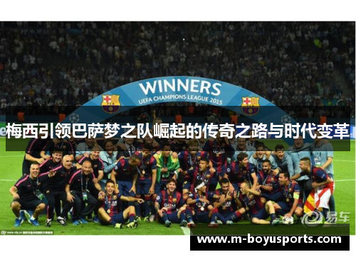 梅西引领巴萨梦之队崛起的传奇之路与时代变革