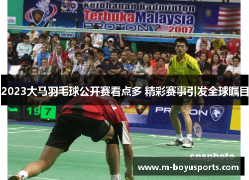 2023大马羽毛球公开赛看点多 精彩赛事引发全球瞩目