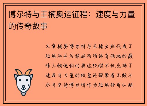 博尔特与王楠奥运征程：速度与力量的传奇故事