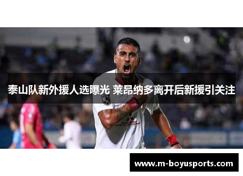 泰山队新外援人选曝光 莱昂纳多离开后新援引关注