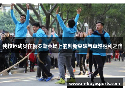 我校运动员在俄罗斯赛场上的创新突破与卓越胜利之路