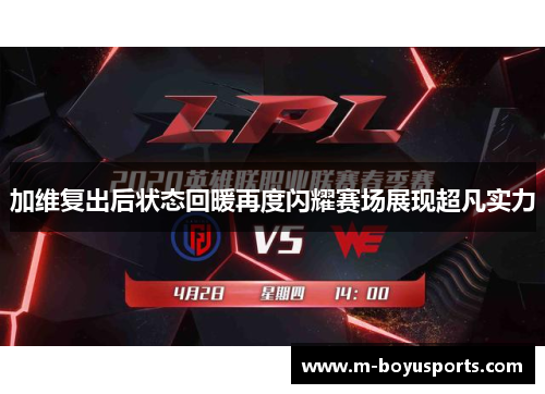 加维复出后状态回暖再度闪耀赛场展现超凡实力