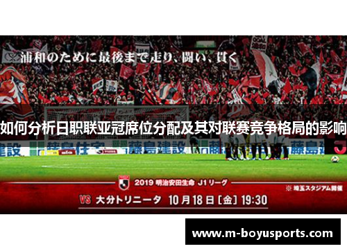 如何分析日职联亚冠席位分配及其对联赛竞争格局的影响