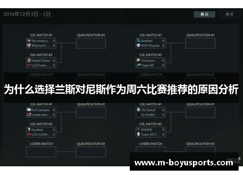 为什么选择兰斯对尼斯作为周六比赛推荐的原因分析