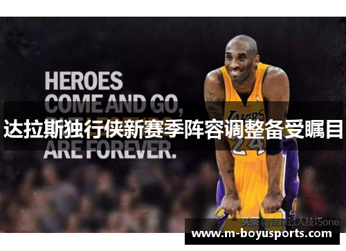 达拉斯独行侠新赛季阵容调整备受瞩目