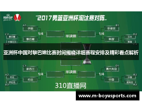 亚洲杯中国对黎巴嫩比赛时间揭晓详细赛程安排及精彩看点解析