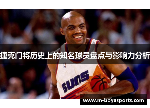 捷克门将历史上的知名球员盘点与影响力分析