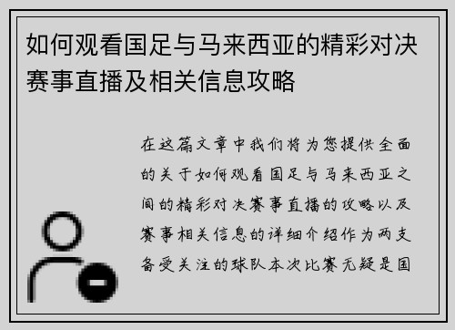 如何观看国足与马来西亚的精彩对决赛事直播及相关信息攻略