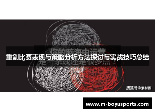 重剑比赛表现与策略分析方法探讨与实战技巧总结
