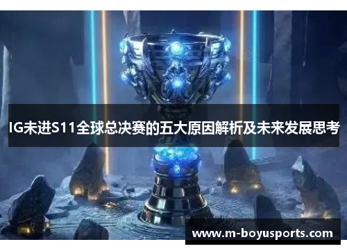 IG未进S11全球总决赛的五大原因解析及未来发展思考