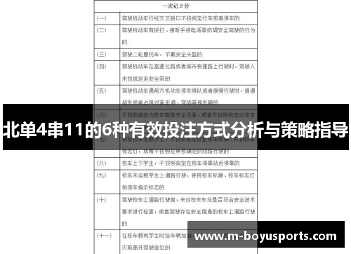 北单4串11的6种有效投注方式分析与策略指导