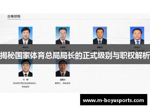 揭秘国家体育总局局长的正式级别与职权解析