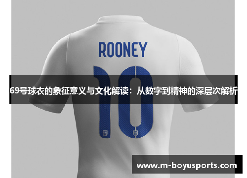69号球衣的象征意义与文化解读：从数字到精神的深层次解析