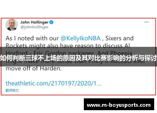 如何判断三球不上场的原因及其对比赛影响的分析与探讨