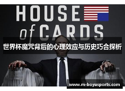 世界杯魔咒背后的心理效应与历史巧合探析
