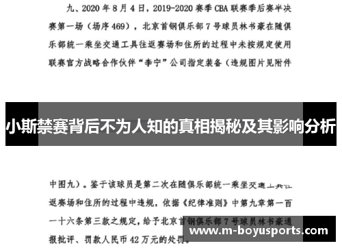 小斯禁赛背后不为人知的真相揭秘及其影响分析