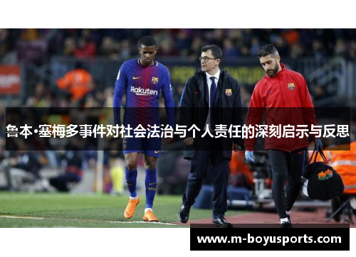 鲁本·塞梅多事件对社会法治与个人责任的深刻启示与反思