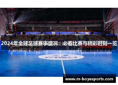 2024年全球足球赛事盛况：必看比赛与精彩时刻一览